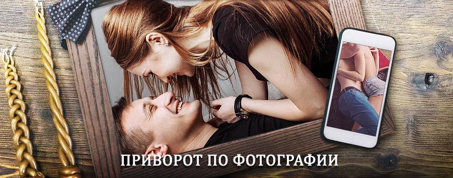 Сильный приворот по фотографии | Талдом