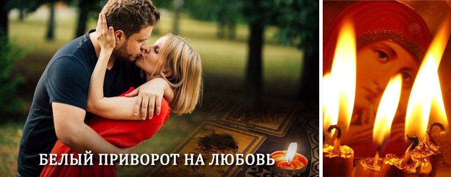 Приворот в домашних условиях на мужчину в Талдоме