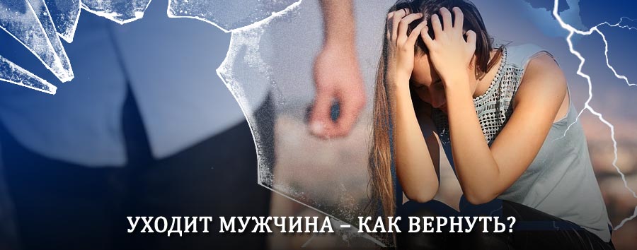 Как вернуть мужа в семью – действенный способ от гадалки в Талдоме