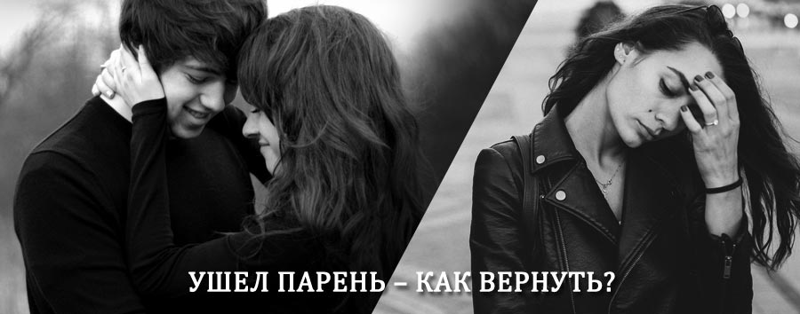 Как вернуть парня после расставания – действенный приворот от гадалки в Талдоме